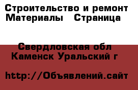 Строительство и ремонт Материалы - Страница 6 . Свердловская обл.,Каменск-Уральский г.